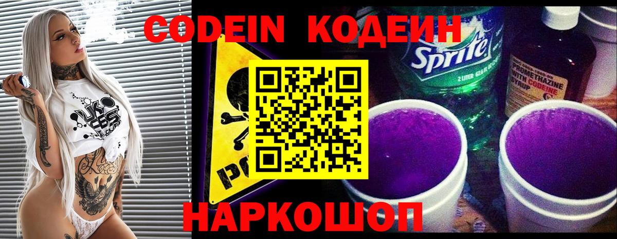 Коркино  Кодеин Purple Drank  Вход с VPN  Кодеиновый сироп Lean напиток Lean (лин) 